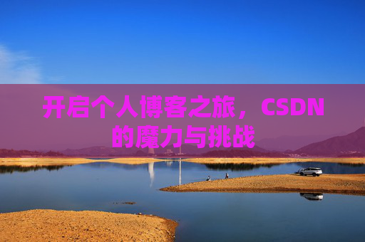 开启个人博客之旅，CSDN的魔力与挑战